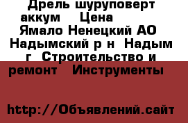 Дрель-шуруповерт аккум. › Цена ­ 3 000 - Ямало-Ненецкий АО, Надымский р-н, Надым г. Строительство и ремонт » Инструменты   